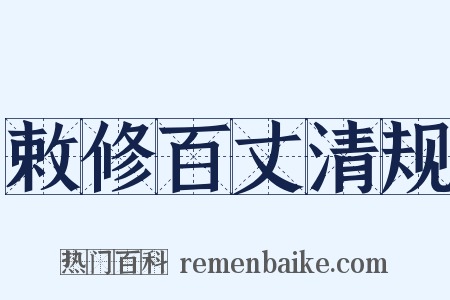 敕修百丈清规是什么意思的图片